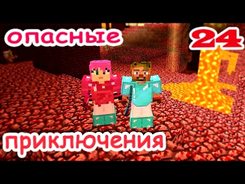 ч.24 Minecraft Опасные приключения - Эпичный батл с Иссушителем