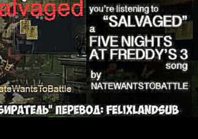 [Rus sub] "Salvaged" - Five Nights at Freddy's 3 Song by NateWantsToBattle (FNaF 3) [перевод] 