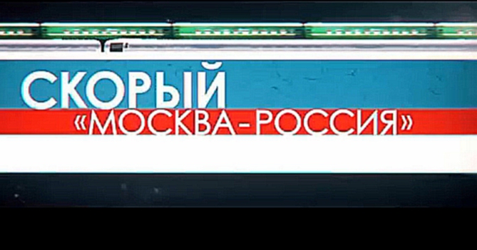 Скорый «Москва-Россия» (Трейлер HD) 2014 