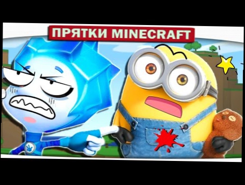 ч.24 МИНЬОН прячется у ФИКСИКОВ дома??? - Прохождение Карт Minecraft