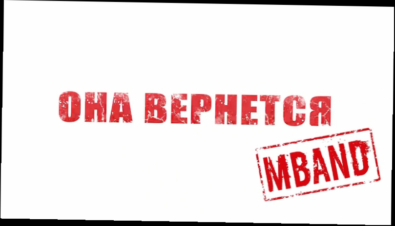 MBAND - Она вернется 