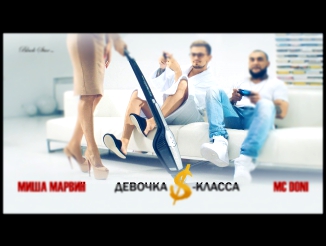 MC Doni feat. Миша Марвин - Девочка S-класса (премьера клипа, 2016) 
