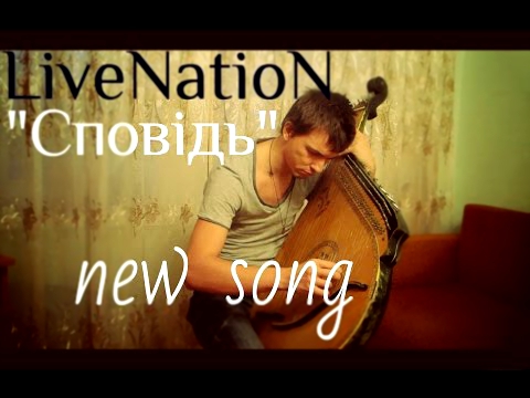 LiveNatioN - Сповідь [Bandura] 