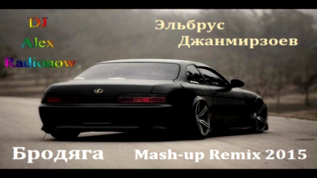 Эльбрус Джанмирзоев - Бродяга (DJ Alex Radionow - Mash-up Remix 2015) 