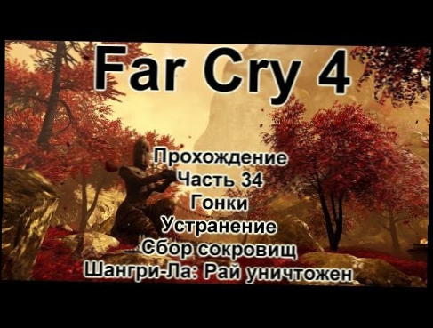 Far Cry 4 Прохождение №34 Шангри-Ла: Рай уничтожен / Центр пропаганды