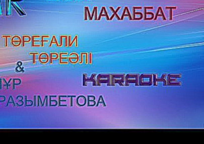 ТӨРЕҒАЛИ ТӨРЕӘЛІ & ГҮЛНҰР ОРАЗЫМБЕТОВА / БАЛА МАХАББАТ / КАРАОКЕ / KARAOKE / ТОРЕГАЛИ ТОРЕАЛИ 