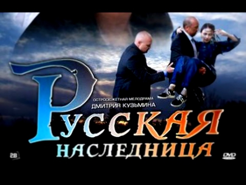 Русская наследница 3 серия 2012 мелодрама