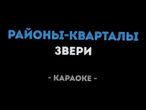 Звери - Районы кварталы (Караоке) 