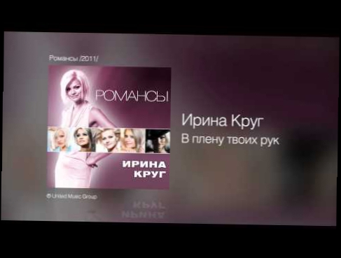 Ирина Круг - В плену твоих рук - Романсы /2011/ 