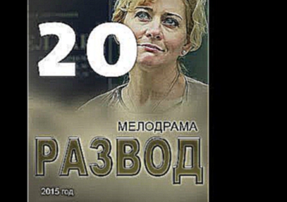 Развод 20 серия из 150 Русский сериал. Мелодрама