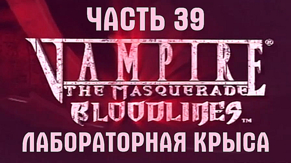 Vampire: The Masquerade — Bloodlines Прохождение на русском #39 - Лабораторная крыса [FullHD|PC]