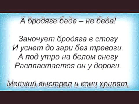 Слова песни Вика Цыганова - Бродяга 