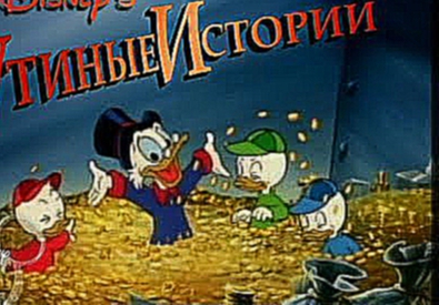 Утиные истории 9 серия все серии подряд на русском языке в хорошем качестве