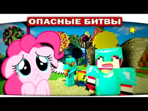 Опасные битвы 82 - Босс из Блоков и Конфетный биом Пинки Пай Minecraft