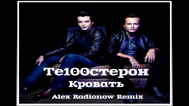 Те100стерон - Кровать (Alex Radionow Remix) 