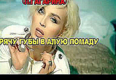 Полина Гагарина - Шагай(караоке версия) 