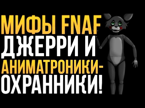 МИФЫ FNAF - ДЖЕРРИ И АНИМАТРОНИКИ-ОХРАННИКИ!