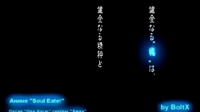 [Soul Eater] Дюна - Про Васю 