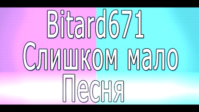 Bitard671 - Слишком мало Дотеров-натуралов # Песня 
