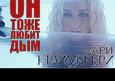 Мари Краймбрери - Он тоже любит дым (премьера клипа, 2016) 18+ 