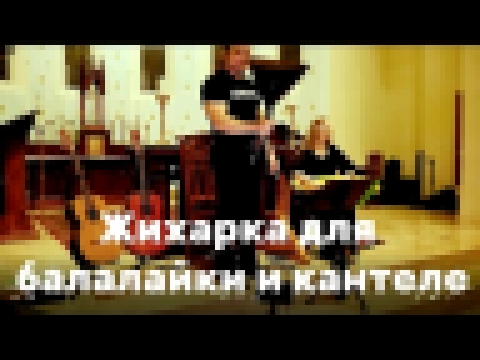 Жихарка для балалайки &amp; кантеле / Zhiharka for balalaika &amp; kantele. Ensemble Kandeleh