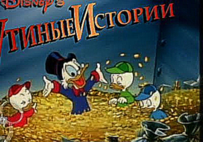 Утиные истории 32 серия все серии подряд на русском языке в хорошем качестве