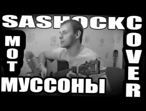 Мот feat. Артем Пивоваров - Муссоны | Cover под гитару 