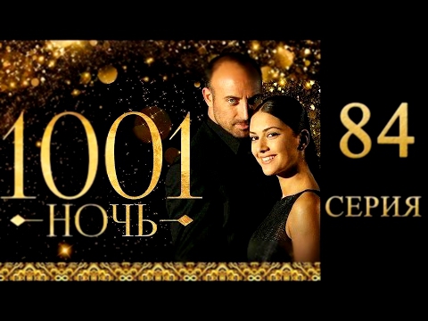 84 серия   1001 ночь Смотреть турецкий сериал Тысяча и одна ночь на русском языке