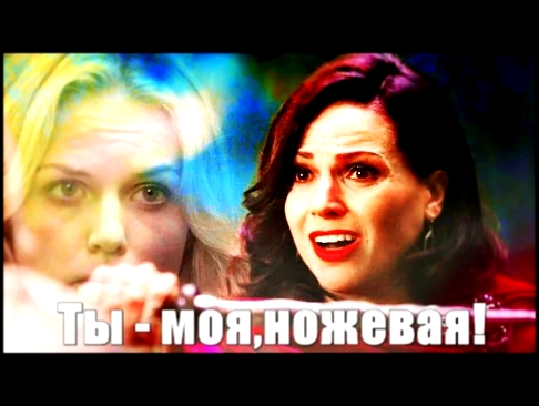 Emma & Regina ♕ Ты - моя, ножевая ♕  5x08 