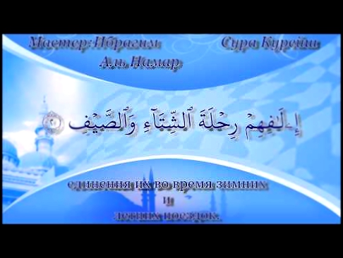 106. Surat Quraysh with Russian Language Translation (Сура Курейш) سورة قريش باللغة الروسية 