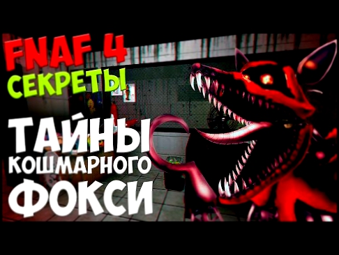 Five Nights At Freddy's 4 - ТАЙНЫ КОШМАРНОГО ФОКСИ!- 5 ночей у Фредди 