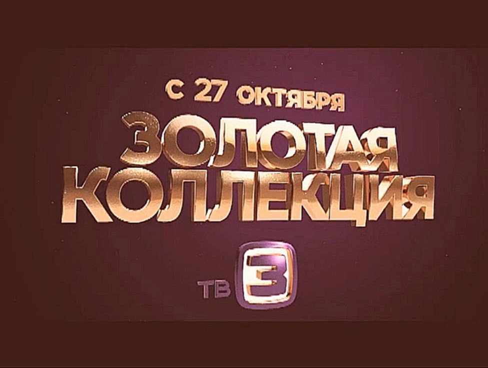 Золотая коллекция мистики с 27 октября на ТВ-3 