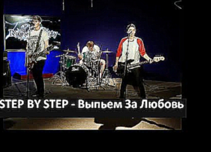 STEP BY STEP - Выпьем За Любовь 