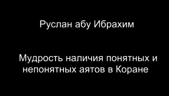 Руслан абу Ибрахим - Мудрость наличия понятных и непонятных аятов в Коране 