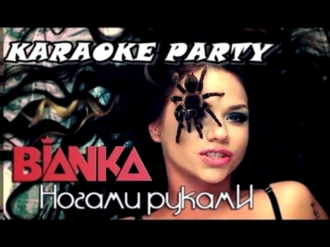 Karaoke Party Хит-Бьянка-Ногами Руками ( Караоке онлайн ) 