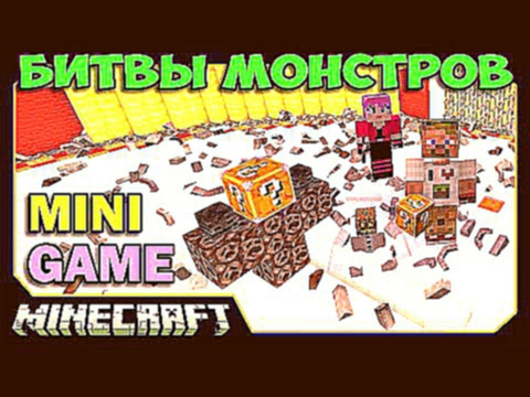 ч.07 Битвы Монстров Minecraft - Визер против Лаки блоков! Lucky Block