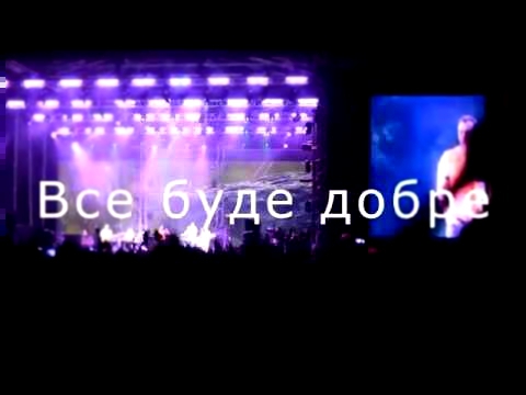 Океан Ельзи - Все буде добре. Харків. 14.06.2014 Металіст 