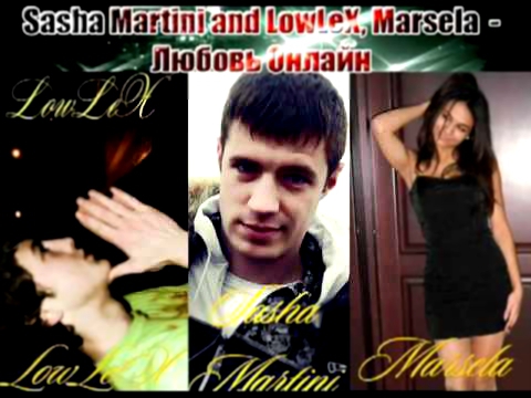 Sasha Martini and LowLeX, Marsela - Любовь Онлайн.flv 