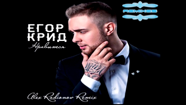 Егор Крид - Мне нравится (Alex Radionow Remix) 