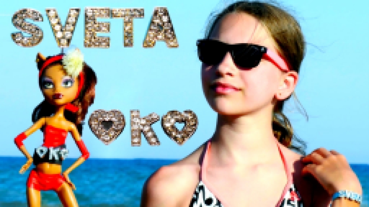 Видео для девочек #МонстерХай: Клодин и #ЛучшаяподружкаСвета отдыхают на море!
