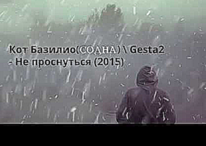 Кот Базилио(СОДНА) & Gesta2 - Не проснуться (2015) 