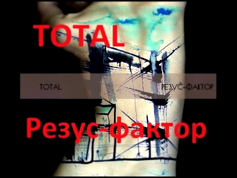 TOTAL - Резус-фактор (2013) 