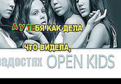 Open Kids - На Радостях (караоке версия) 