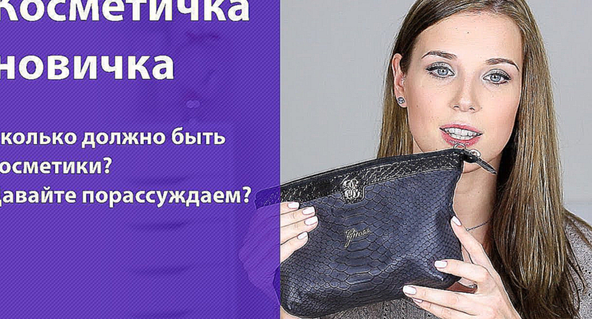 Сколько должно быть косметики? Косметичка новичка и не только 