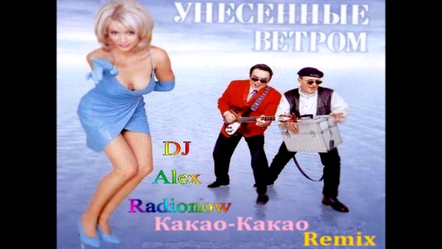 Унесённые Ветром - Какао-Какао (DJ Alex Radionow - Mash-up Remix 2015) 