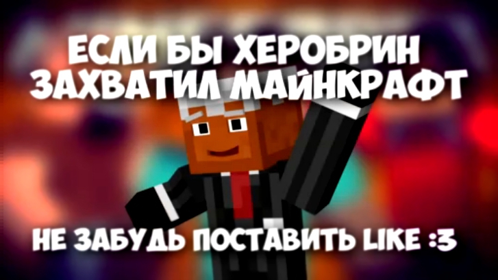 Если бы ХЕРОБРИН захватил МАЙНКРАФТ - Minecraft Machinima