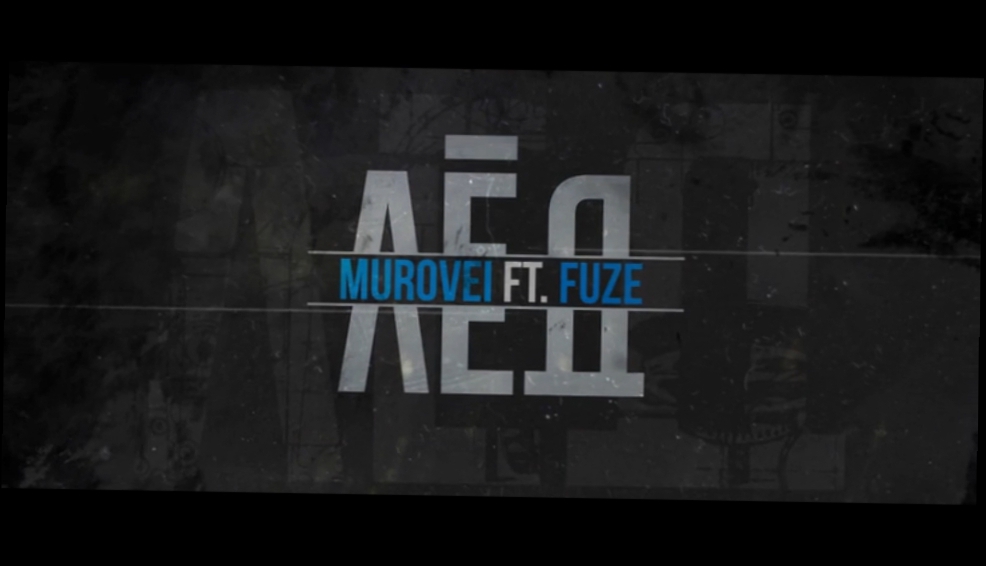 Murovei feat. Fuze (KREC) - Лёд 