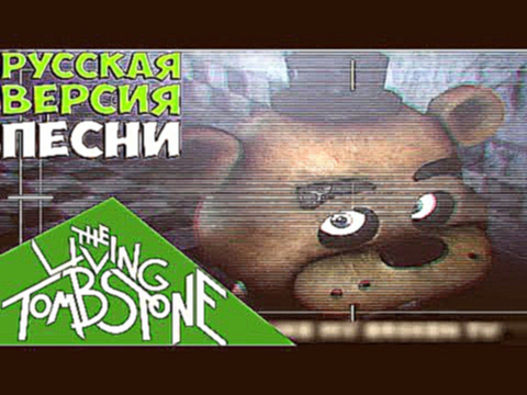 Five Nights At Freddy's 3 Песня - Надеюсь Вы Умрете в Огне! 