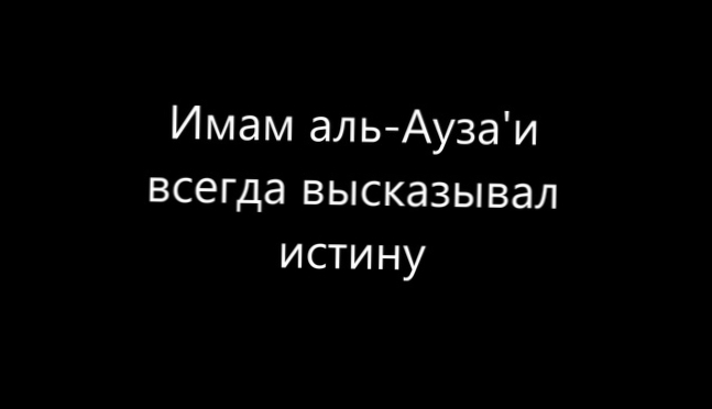 Руслан абу Ибрахим - Имам аль-Ауза'и всегда высказывал истину 