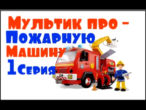 Мультик про Пожарную Машинку Сема! Тушим пожар - 1 серия | Cartoon about a fire truck